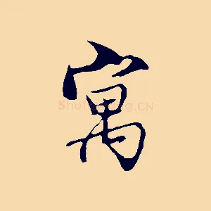 寓