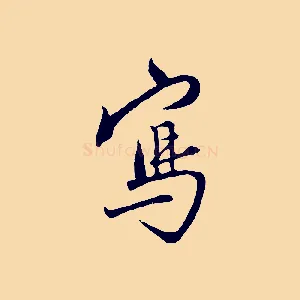 寫
