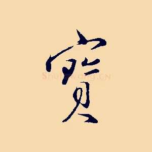 寶