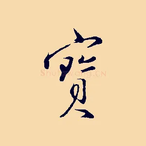 寶