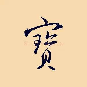 寶