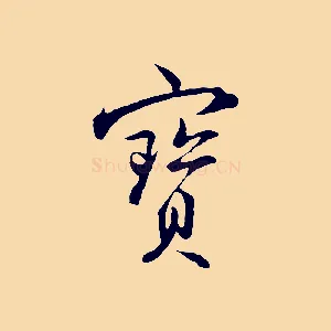 寶