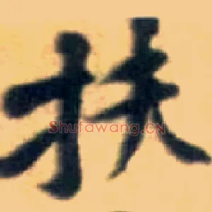 扶
