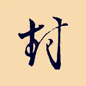 封