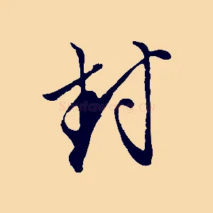封