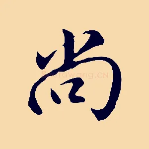 尚