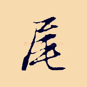 尾