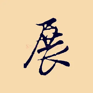 展