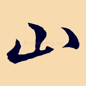 山