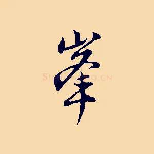 峰