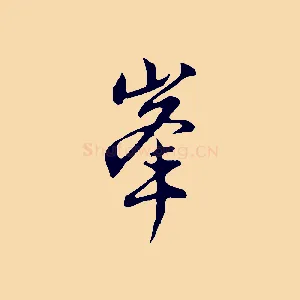 峰