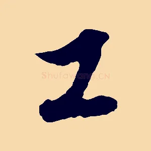 工