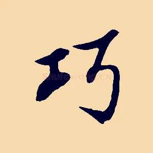 巧