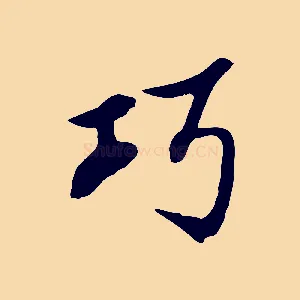 巧