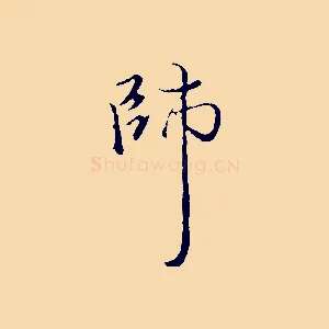 師