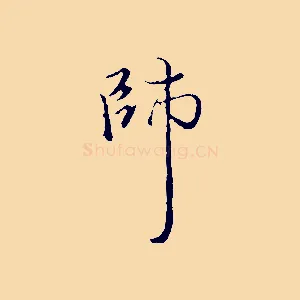 師