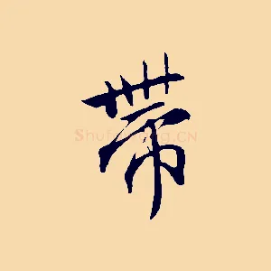 帶