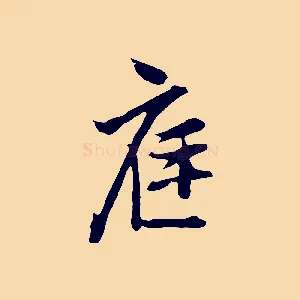 庭