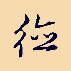 德