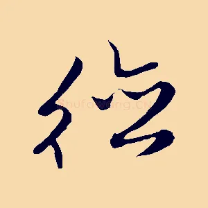 德