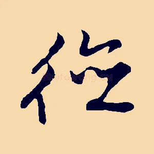 德