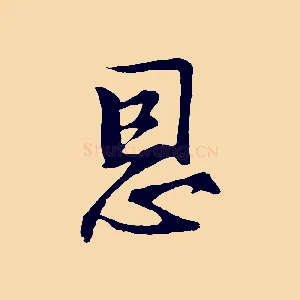 恩
