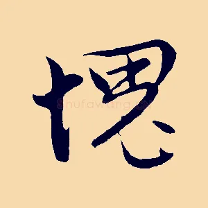 愧