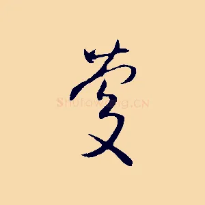 慶