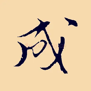 成