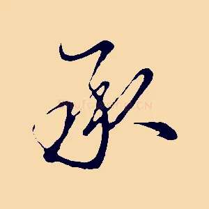 承