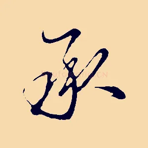 承