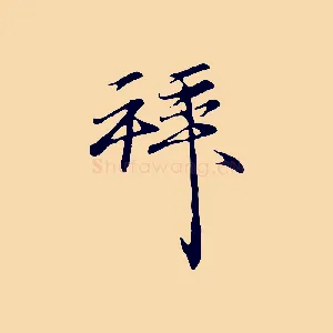 拜