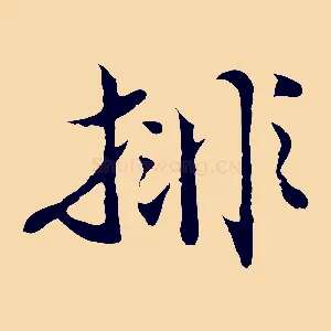 排
