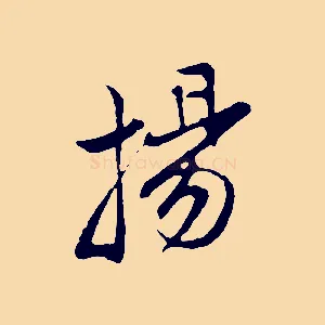 揚