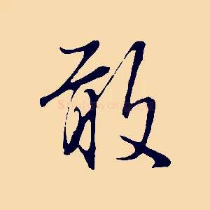 敢