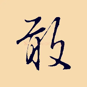 敢