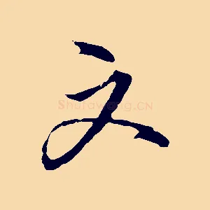 文