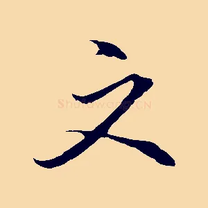 文