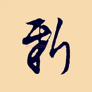 新