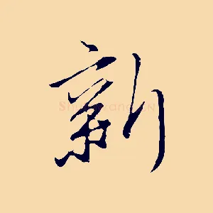 新