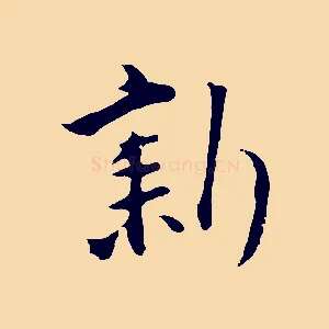 新
