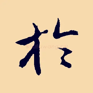 於