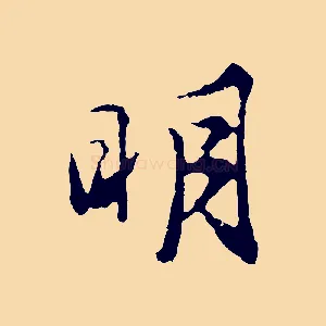 明