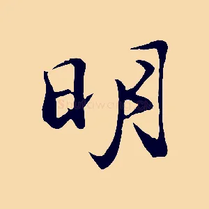 明