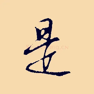 是