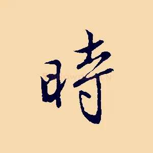 時