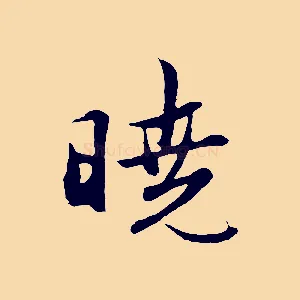 曉