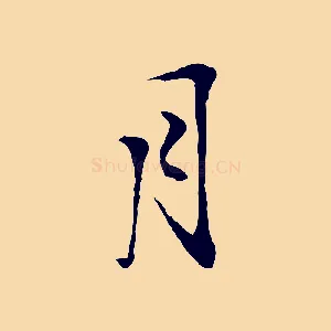 月