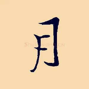 月