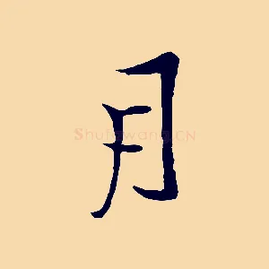 月